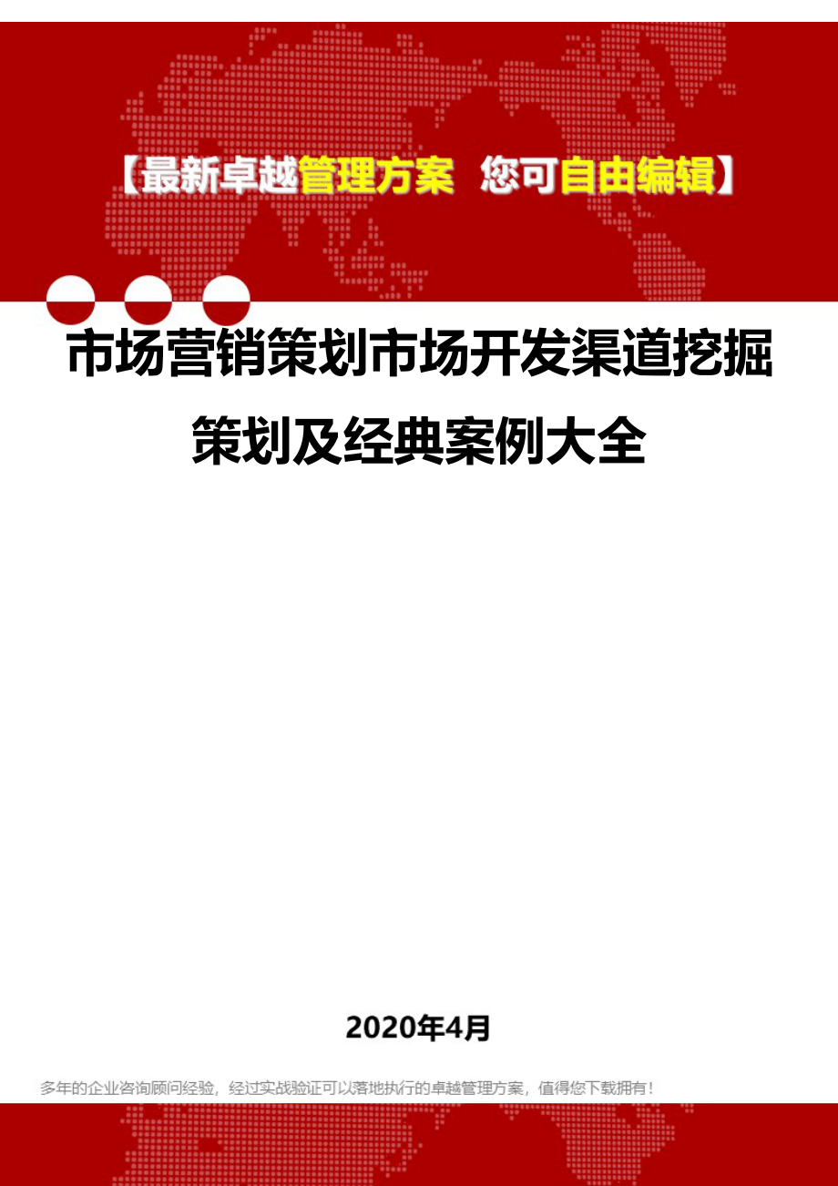 2020市场营销策划市场开发渠道挖掘策划及经典案例大全_第1页