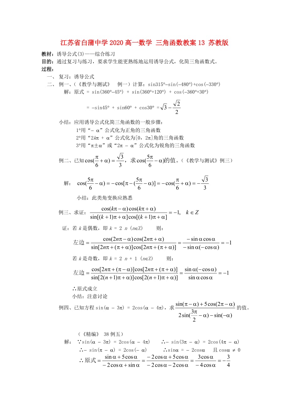 江苏省白蒲中学2020高一数学 三角函数教案13 苏教版（通用）_第1页