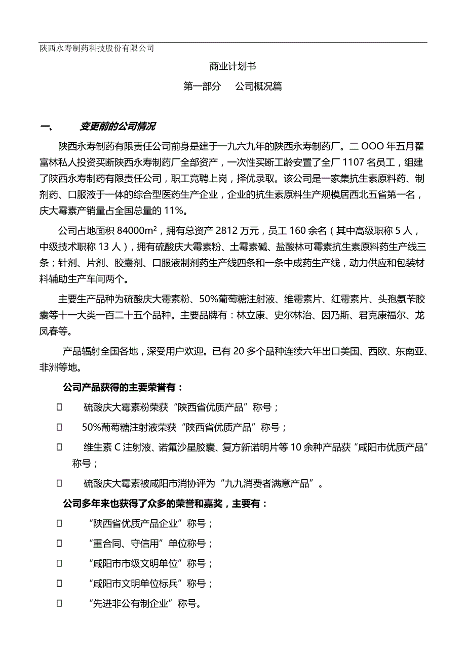 2020陕西永寿制药科技股份有限公司_第2页