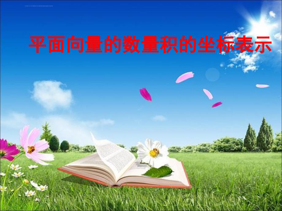 2011年高一数学优质课比赛课件：平面向量的数量积的坐标表示_第1页