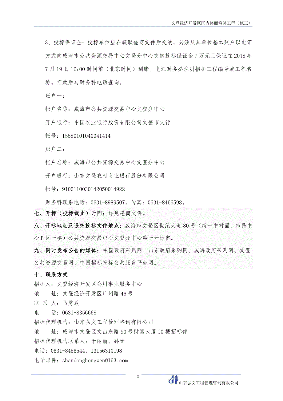 文登经济开发区区内路面修补工程招标文件_第4页