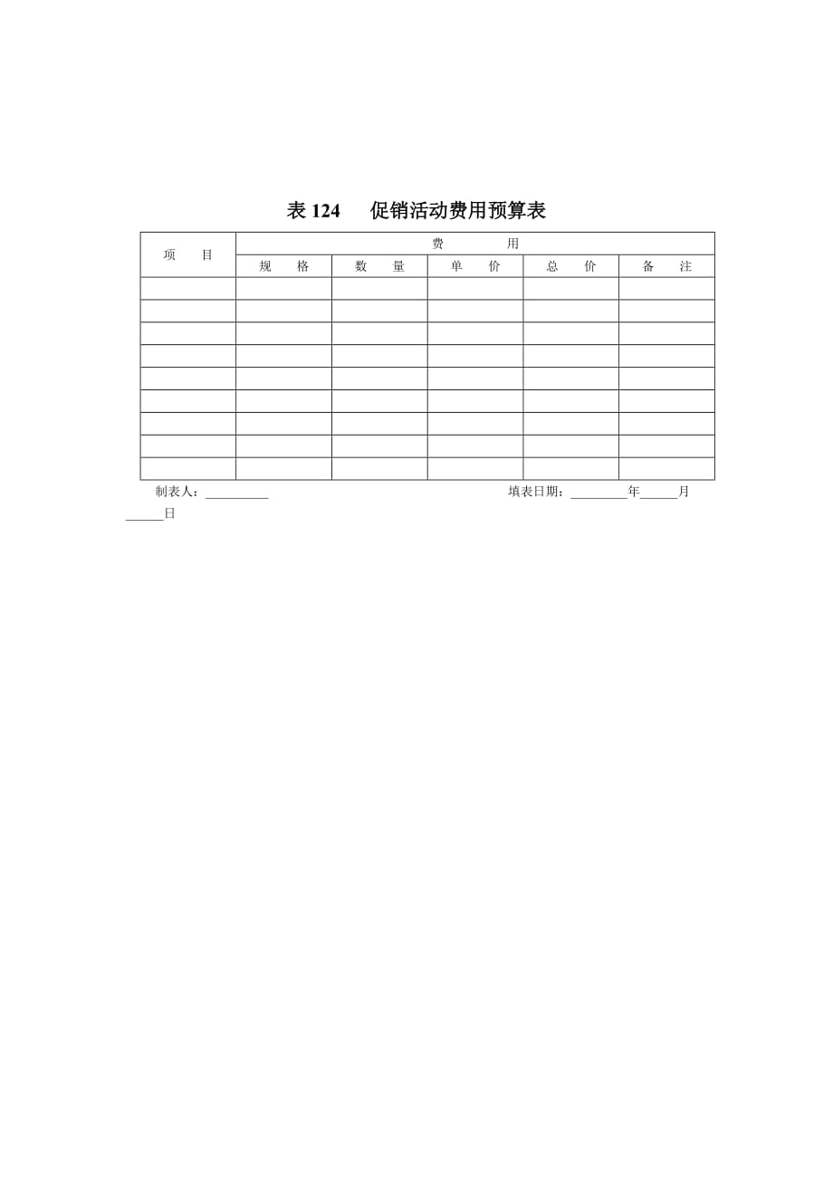 《精编》促销活动安排表格大全12_第1页