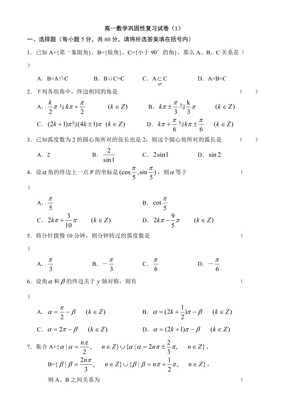 高一数学巩固性复习试卷（1）（通用）_第1页