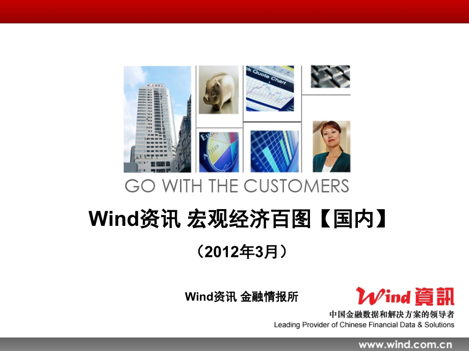 2012 03 Wind 宏观经济百图 2012_第1页