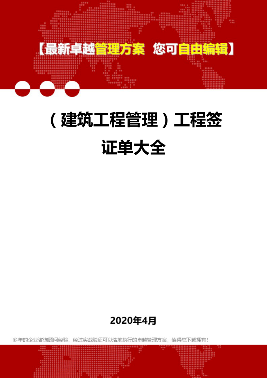 2020（建筑工程管理）工程签证单大全_第1页