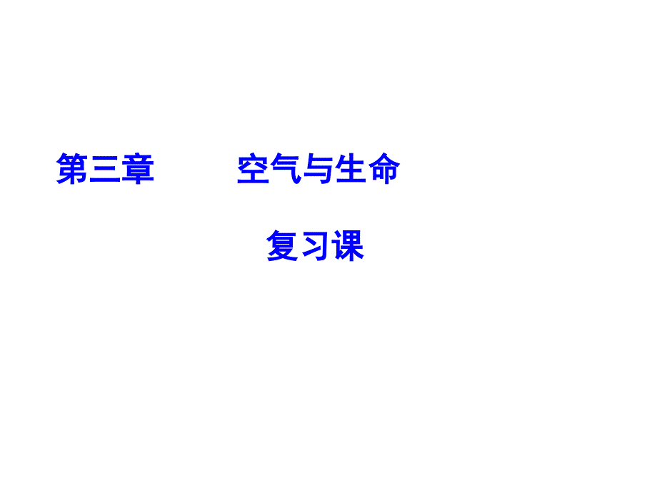 (2017)新浙教版八年级科学(下)第3章-空气与生命-复习课_第1页