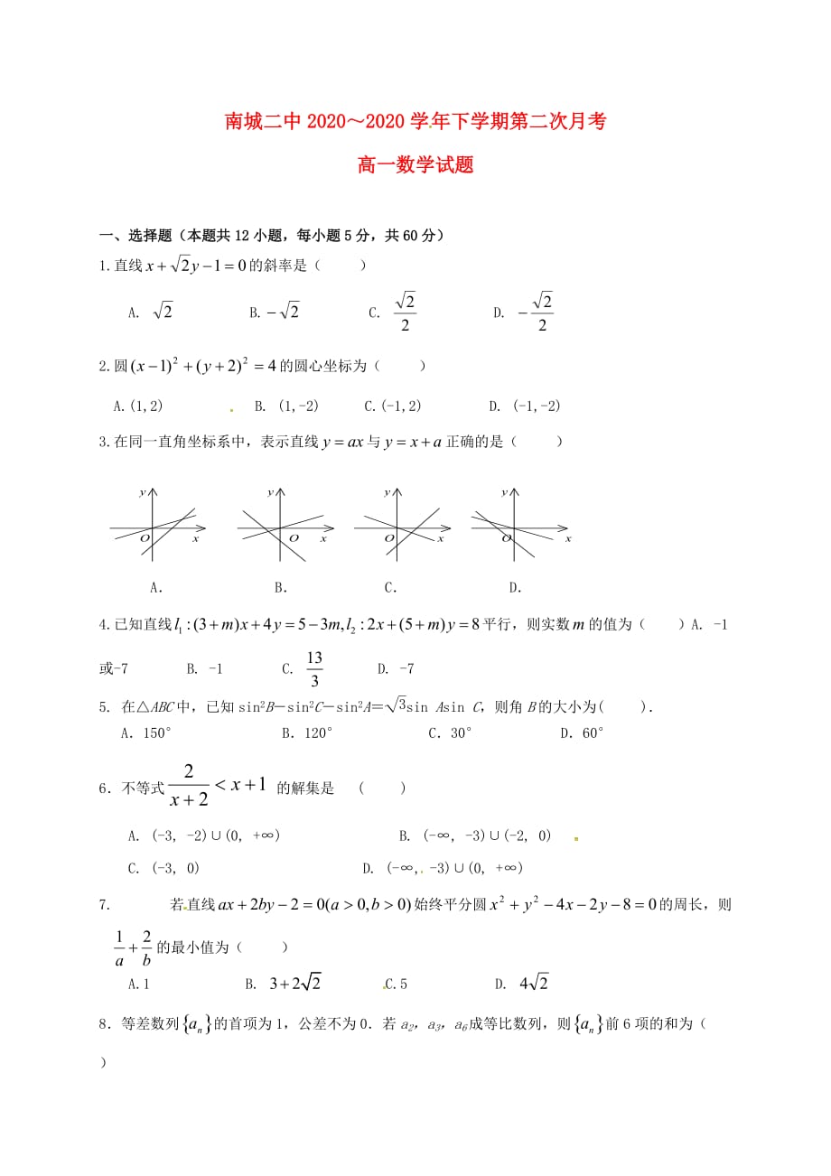 江西省2020学年高一数学下学期第二次月考试题（无答案）（通用）_第1页