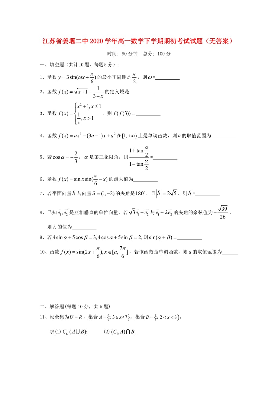 江苏省2020学年高一数学下学期期初考试试题（无答案）（通用）_第1页