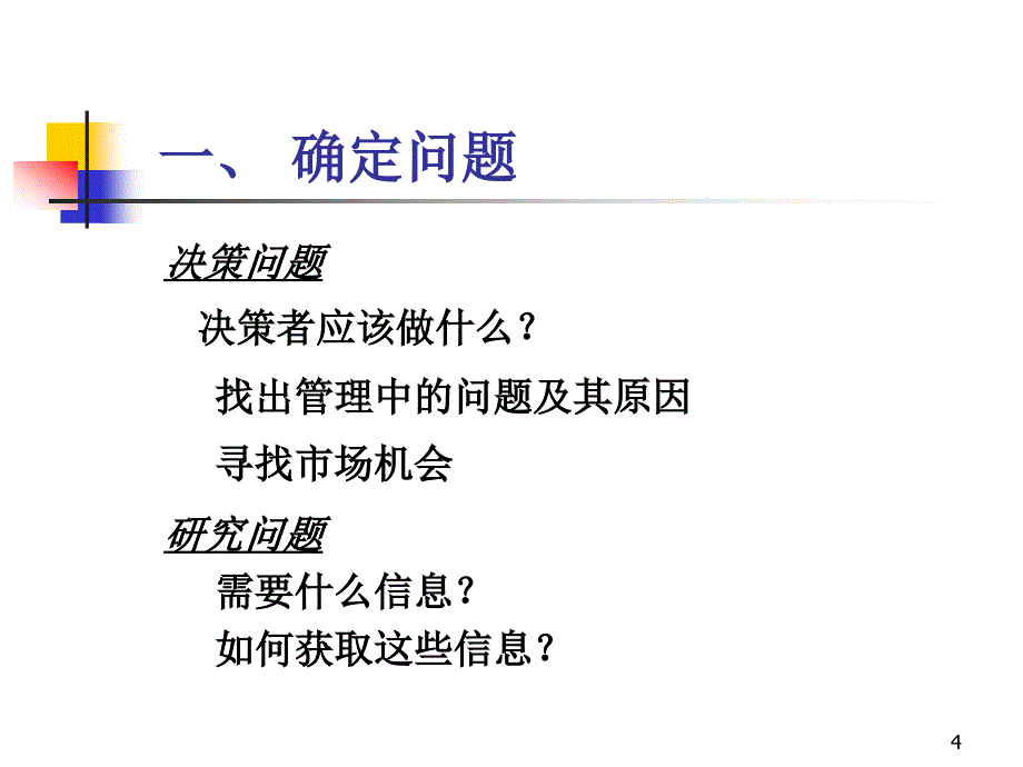 《精编》营销调研总复习_第4页