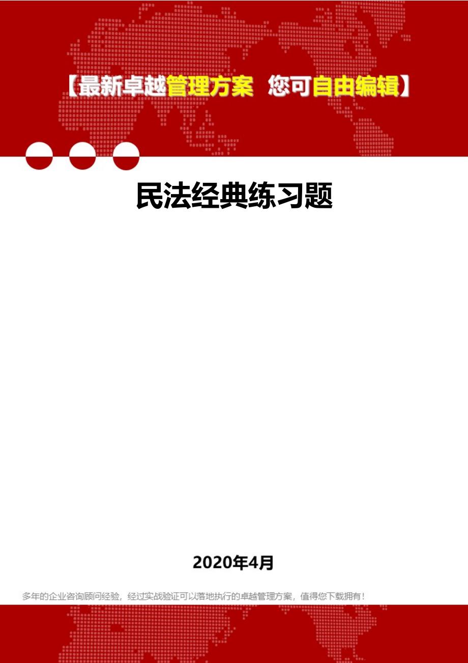 2020民法经典练习题_第1页