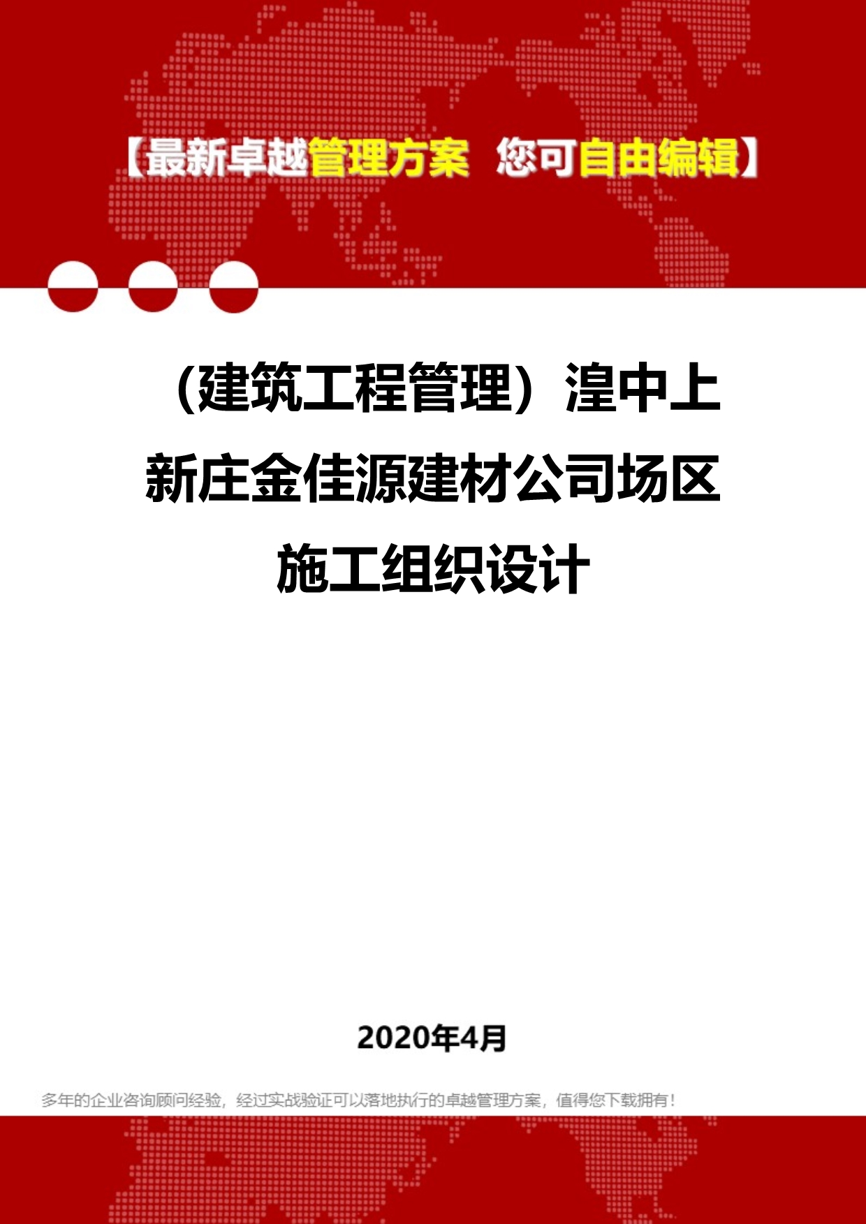 2020（建筑工程管理）湟中上新庄金佳源建材公司场区施工组织设计_第1页