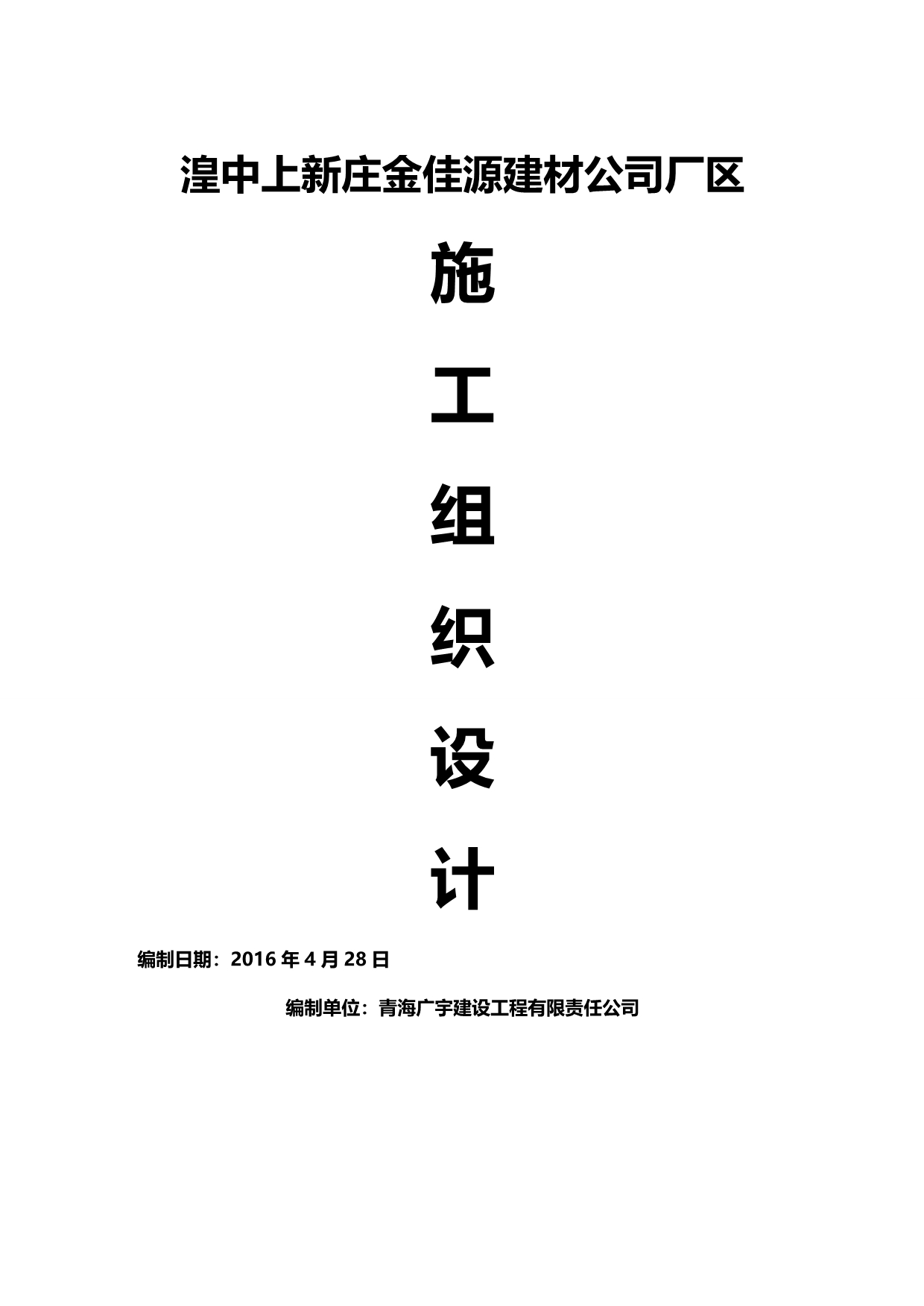 2020（建筑工程管理）湟中上新庄金佳源建材公司场区施工组织设计_第2页