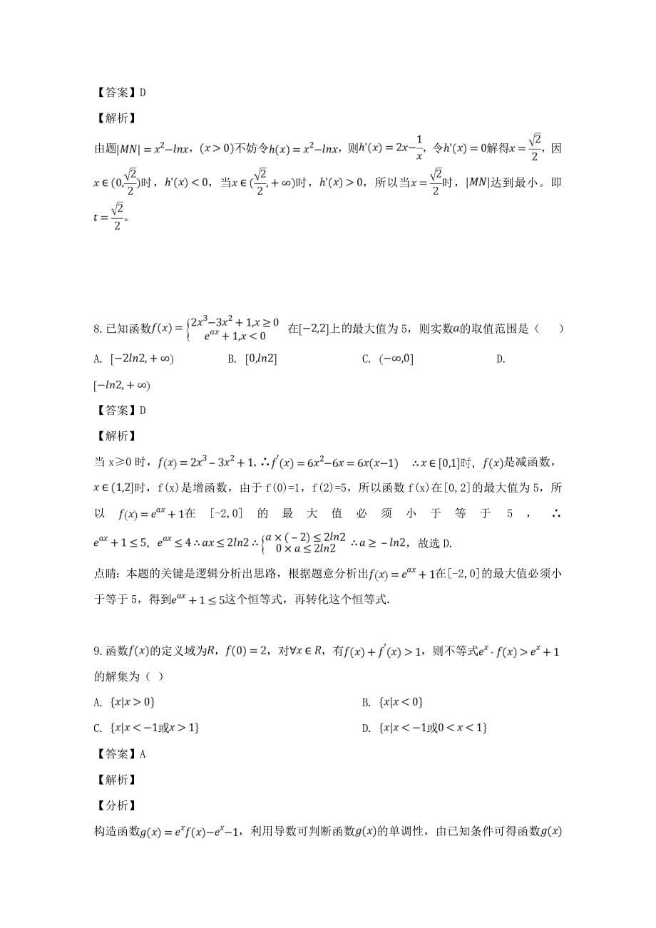 黑龙江省2020学年高一数学下学期第二次阶段考试试题 理（含解析）（通用）_第5页