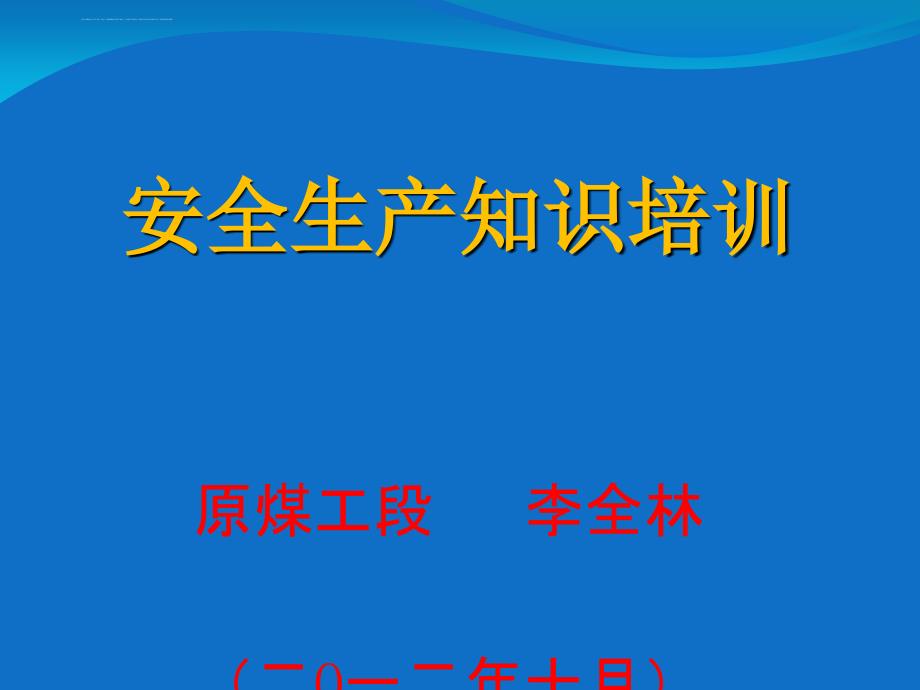 2012年10月安全生产知识培训_第1页