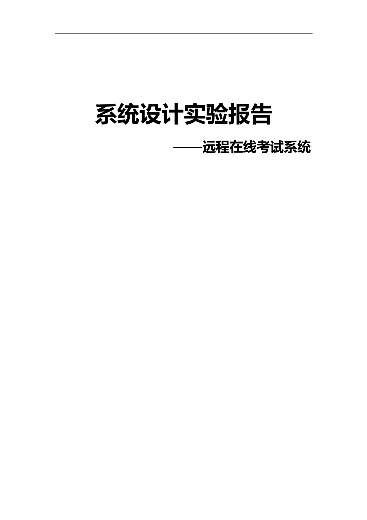 2020远程在线考试系统设计实验报告_第2页