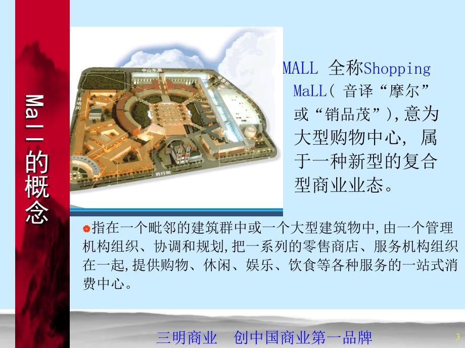 《精编》华南mall全程商业策划总思路_第3页
