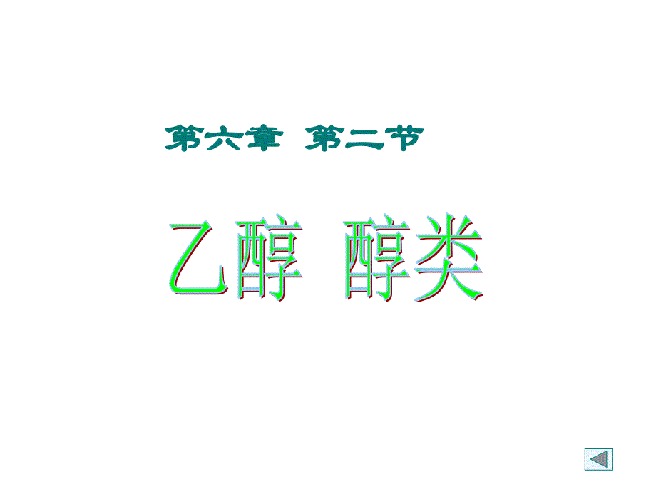 2011乙醇的结构和性质_第1页