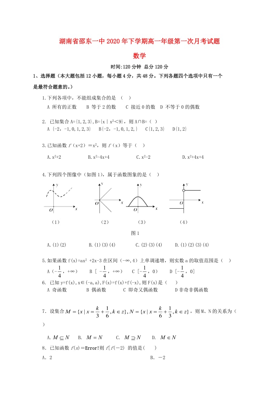 湖南省邵东县第一中学2020学年高一数学上学期第一次月考试题（通用）_第1页