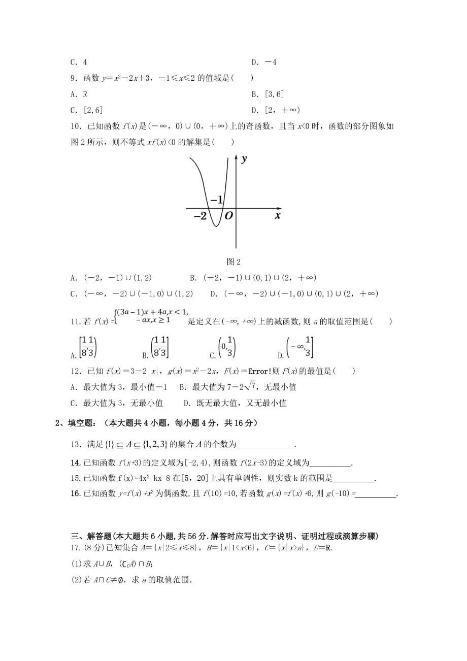 湖南省邵东县第一中学2020学年高一数学上学期第一次月考试题（通用）_第2页