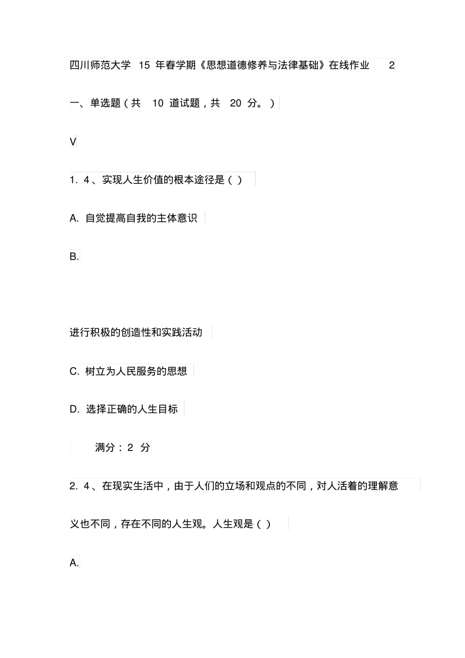 2020年四川师范大学15年春学期《思想道德修养与法律基础》在线作业2(最新)_第1页