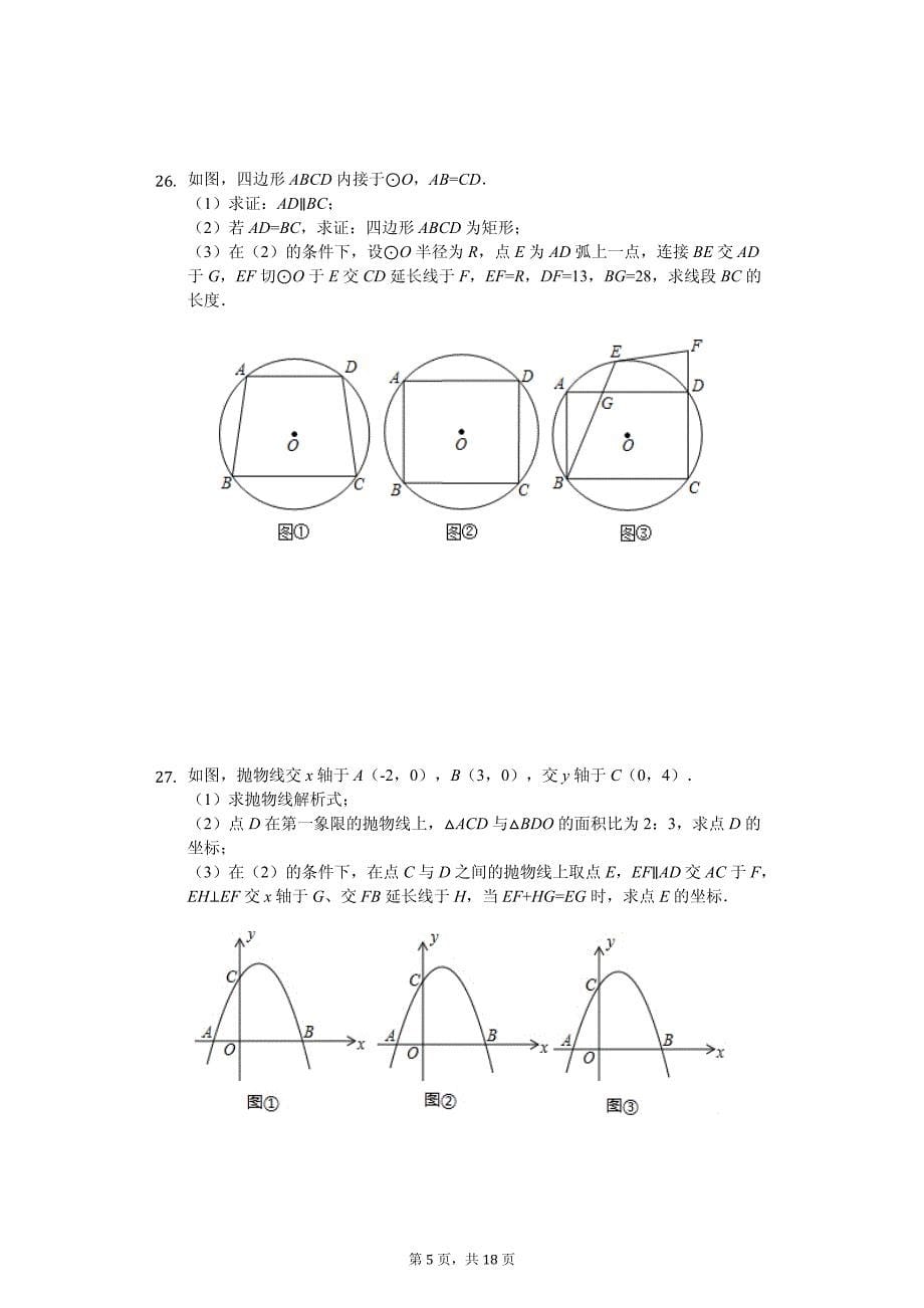 2020年黑龙江省哈尔滨市中考数学调研试卷解析版_第5页