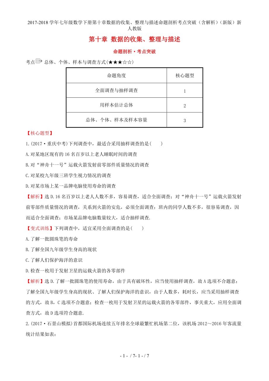 七级数学下册第十章数据的收集、整理与描述命题剖析考点突破（含解析）（新）新人教_第1页