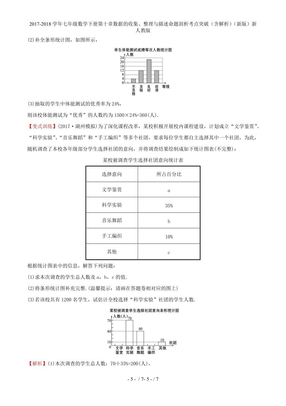 七级数学下册第十章数据的收集、整理与描述命题剖析考点突破（含解析）（新）新人教_第5页