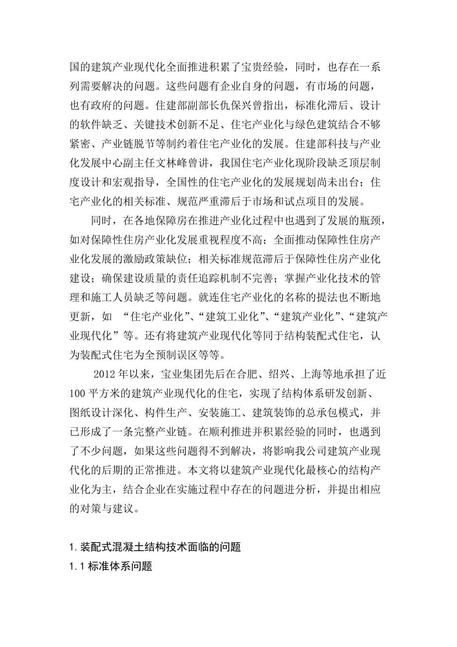 3、我国建筑产业现代化推进过程中存在的问题与对策.doc_第2页