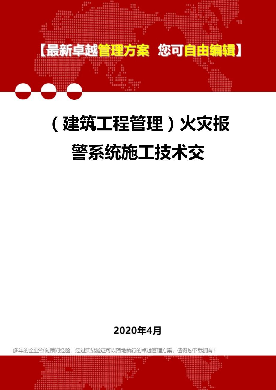 2020（建筑工程管理）火灾报警系统施工技术交_第1页