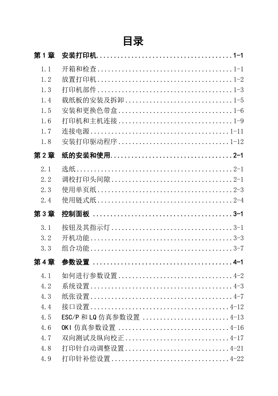 AISINOSK-820针式打印机操作手册.doc_第3页