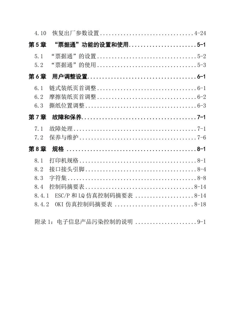 AISINOSK-820针式打印机操作手册.doc_第4页