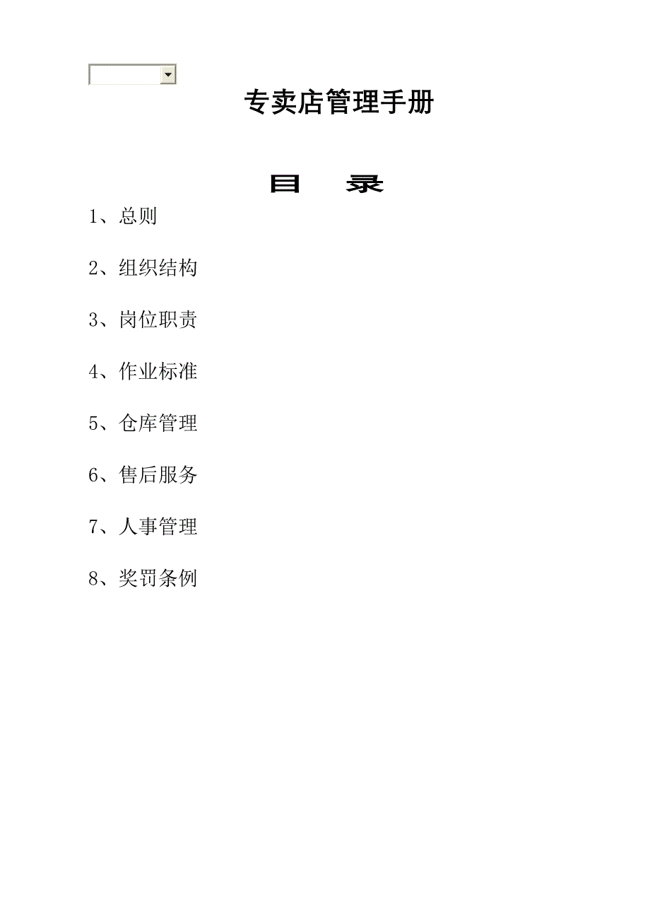 《精编》专卖店管理手册1_第1页