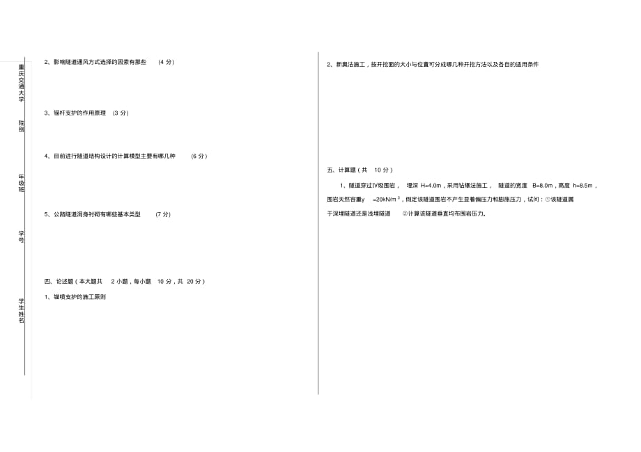 2020年土木工程专业《隧道工程B》试题10_第3页