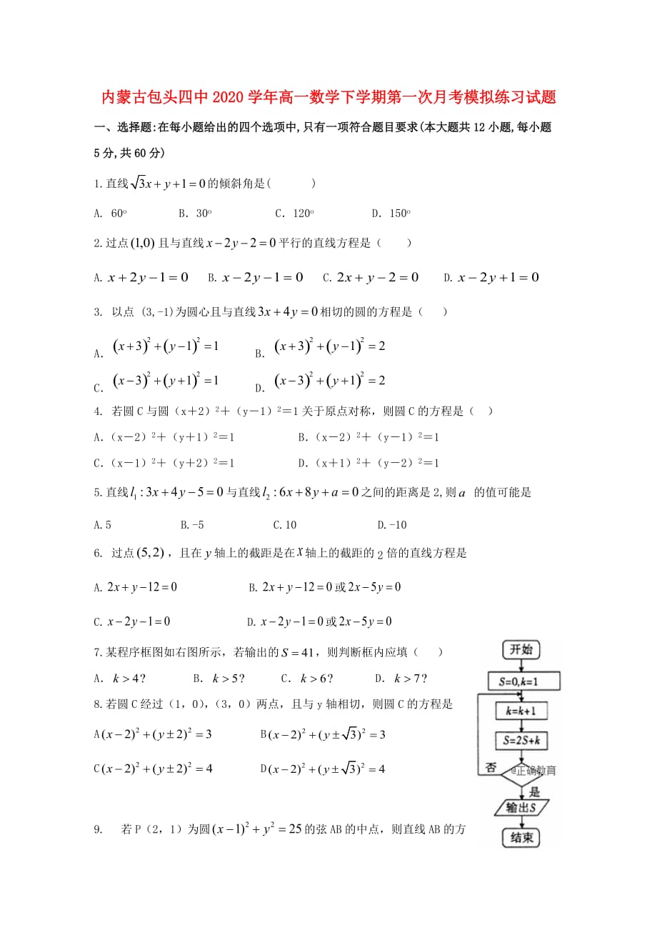 内蒙古包头四中2020学年高一数学下学期第一次月考模拟练习试题（通用）_第1页