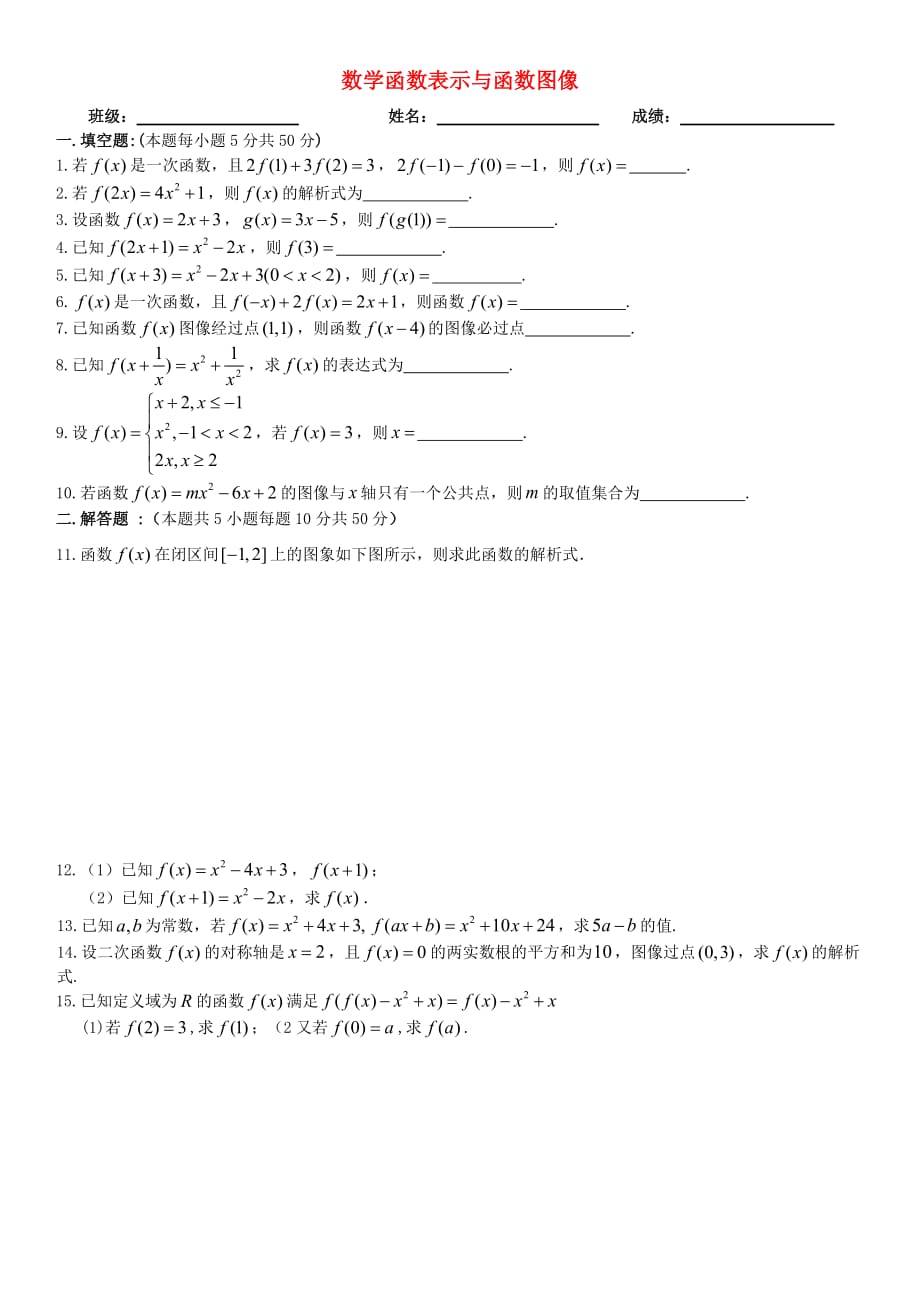 江苏省镇江市高中数学寒假作业 函数的表示与函数图像（无答案）（通用）_第1页