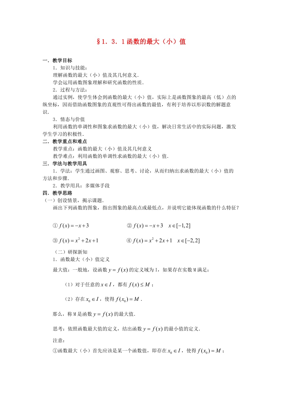 高中数学 1．3．1函数的最大（小）值教案 新人教版必修1（通用）_第1页