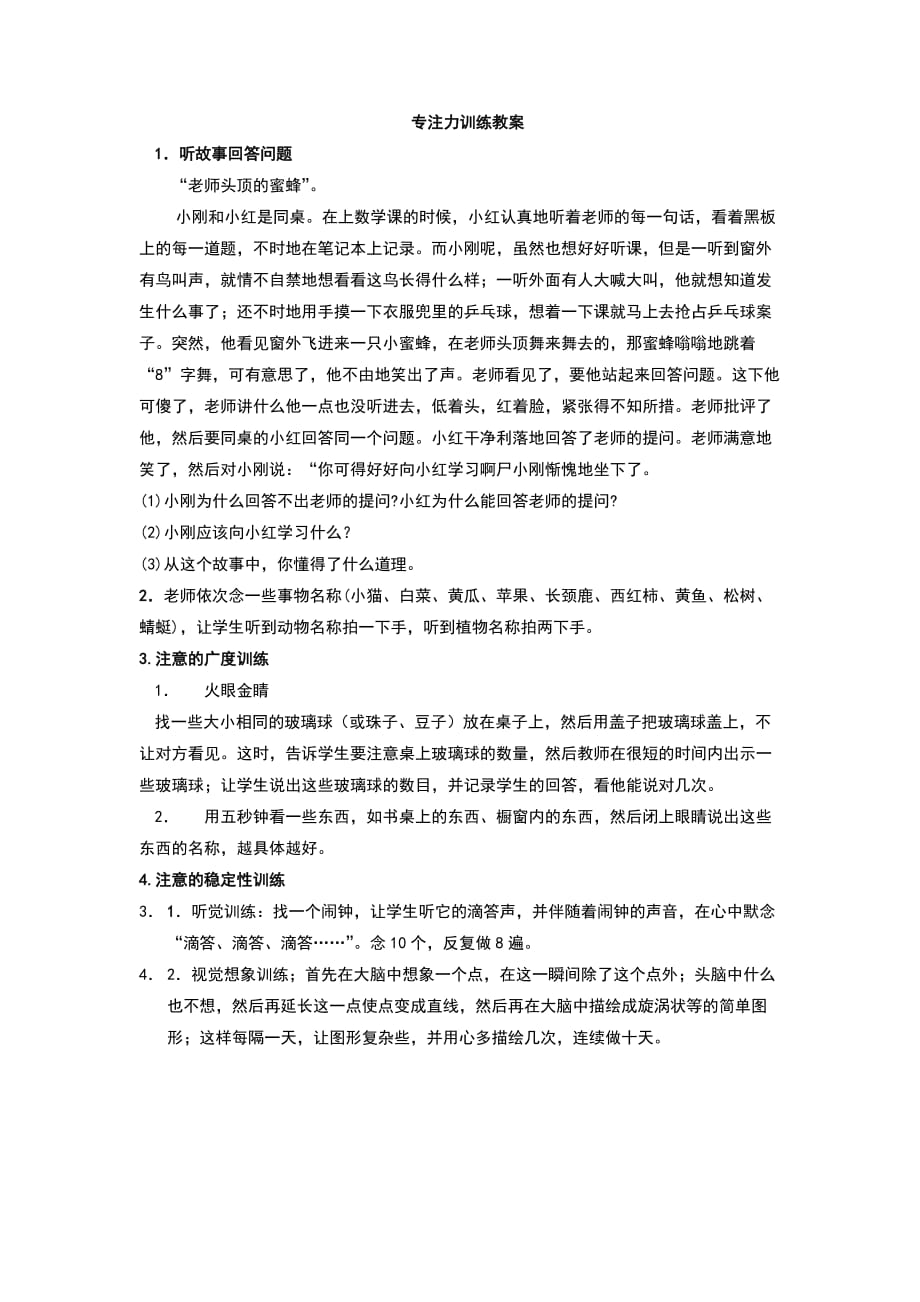 专注力训练教案.doc_第1页