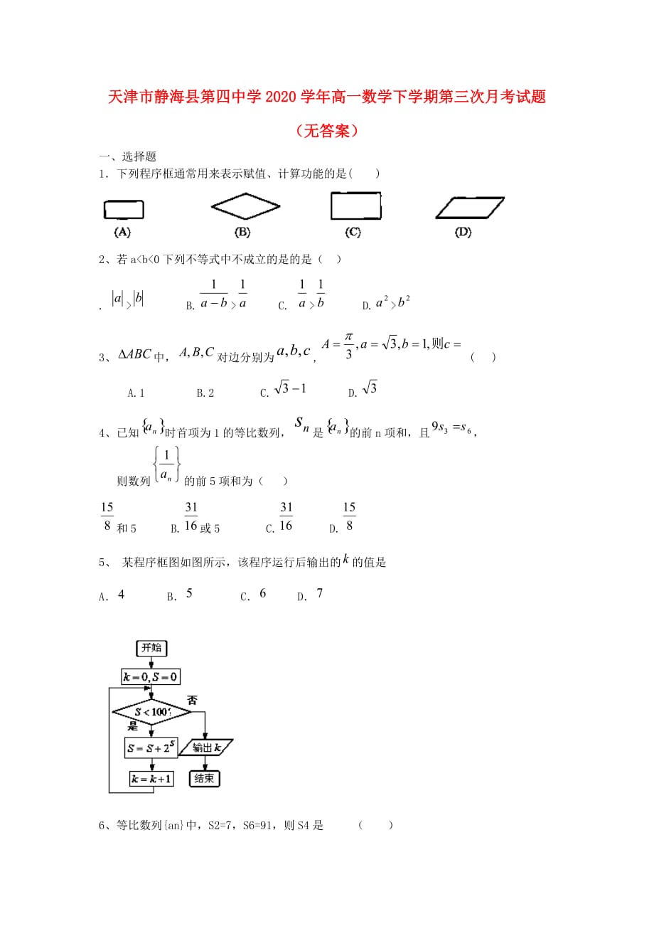 天津市静海县第四中学2020学年高一数学下学期第三次月考试题（无答案）（通用）_第1页