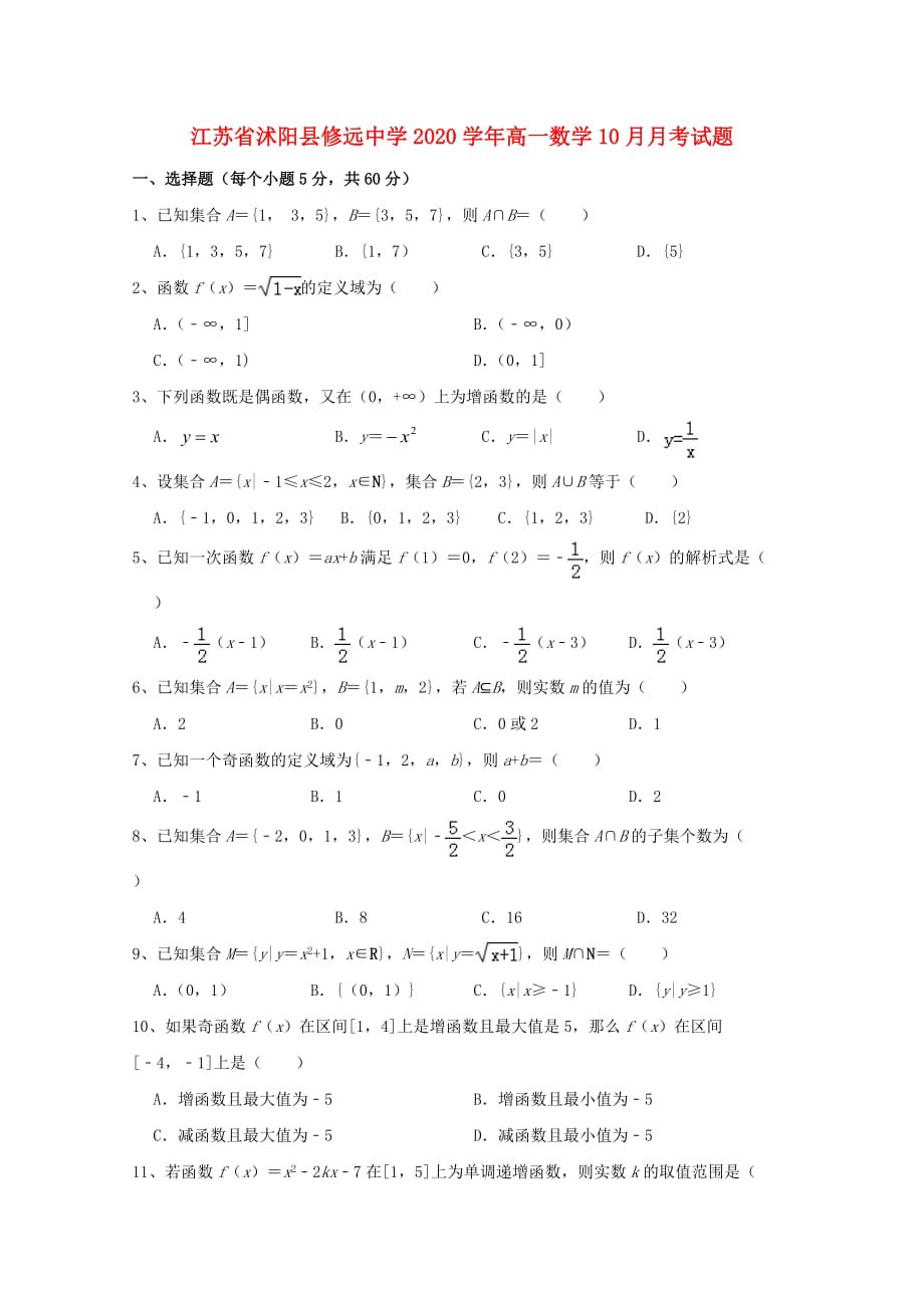 江苏省沭阳县修远中学2020学年高一数学10月月考试题（通用）_第1页