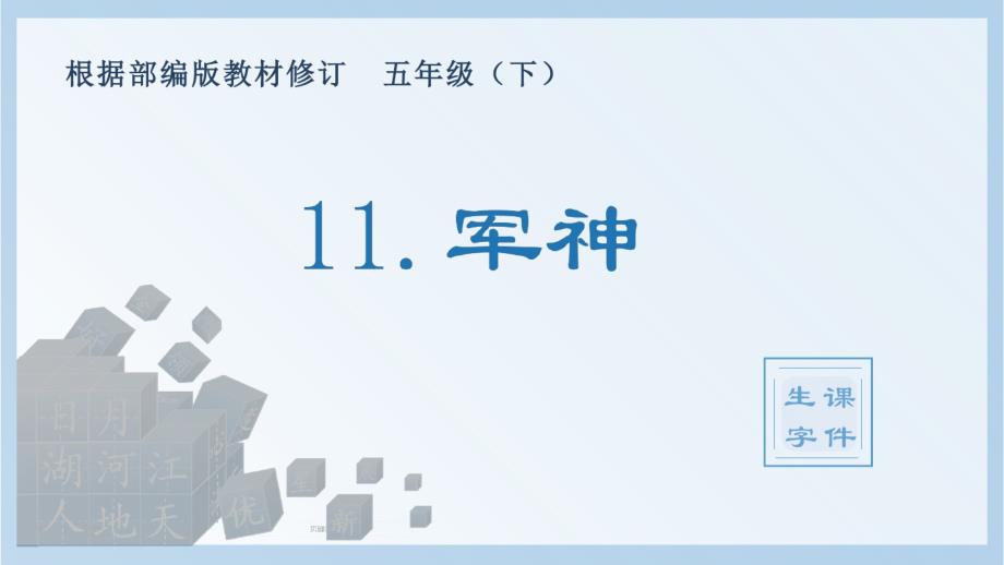 2021统编教材部编版五年级下册语文(生字课件)11.军神_第1页