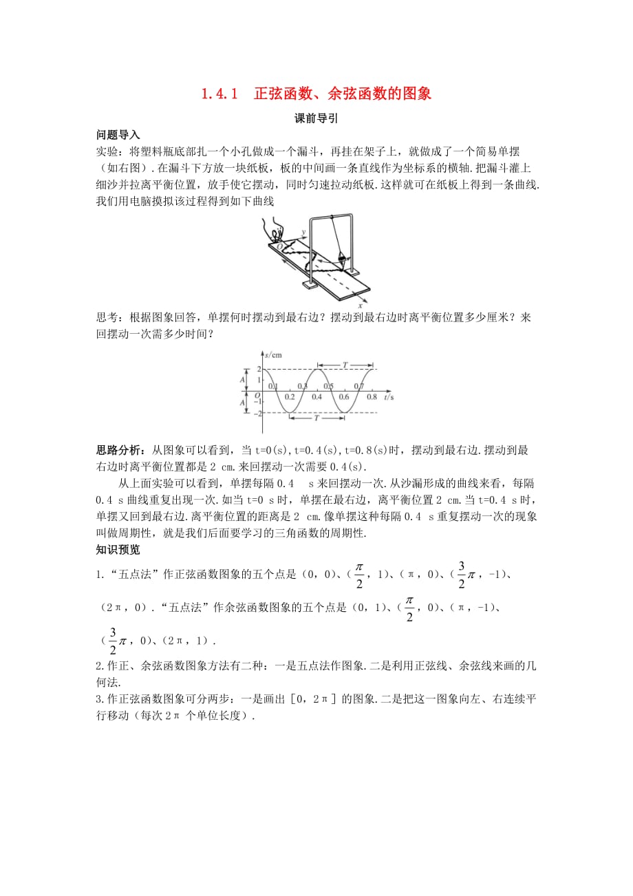 高中数学 第一章 三角函数 1.4 三角函数的图象与性质 1.4.1 正弦函数、余弦函数的图象课前引导素材 新人教A版必修4（通用）_第1页