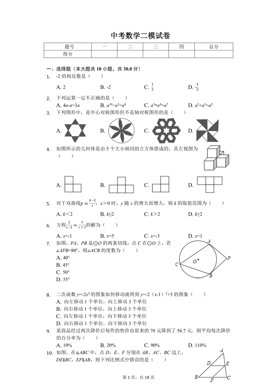 2020年黑龙江省哈尔滨中考数学二模试卷_第1页