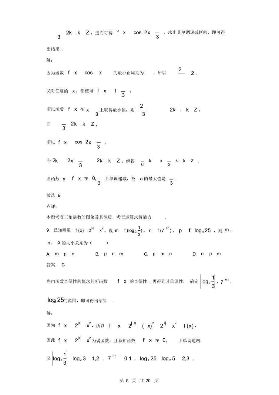 2020年湖北省金字三角高三下学期3月线上联考数学(理)试题解析（含答案）_第5页