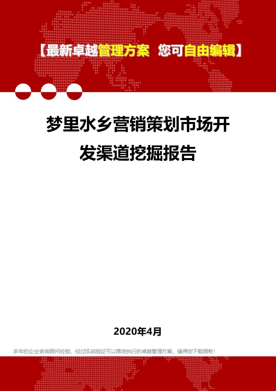 2020梦里水乡营销策划市场开发渠道挖掘报告_第1页