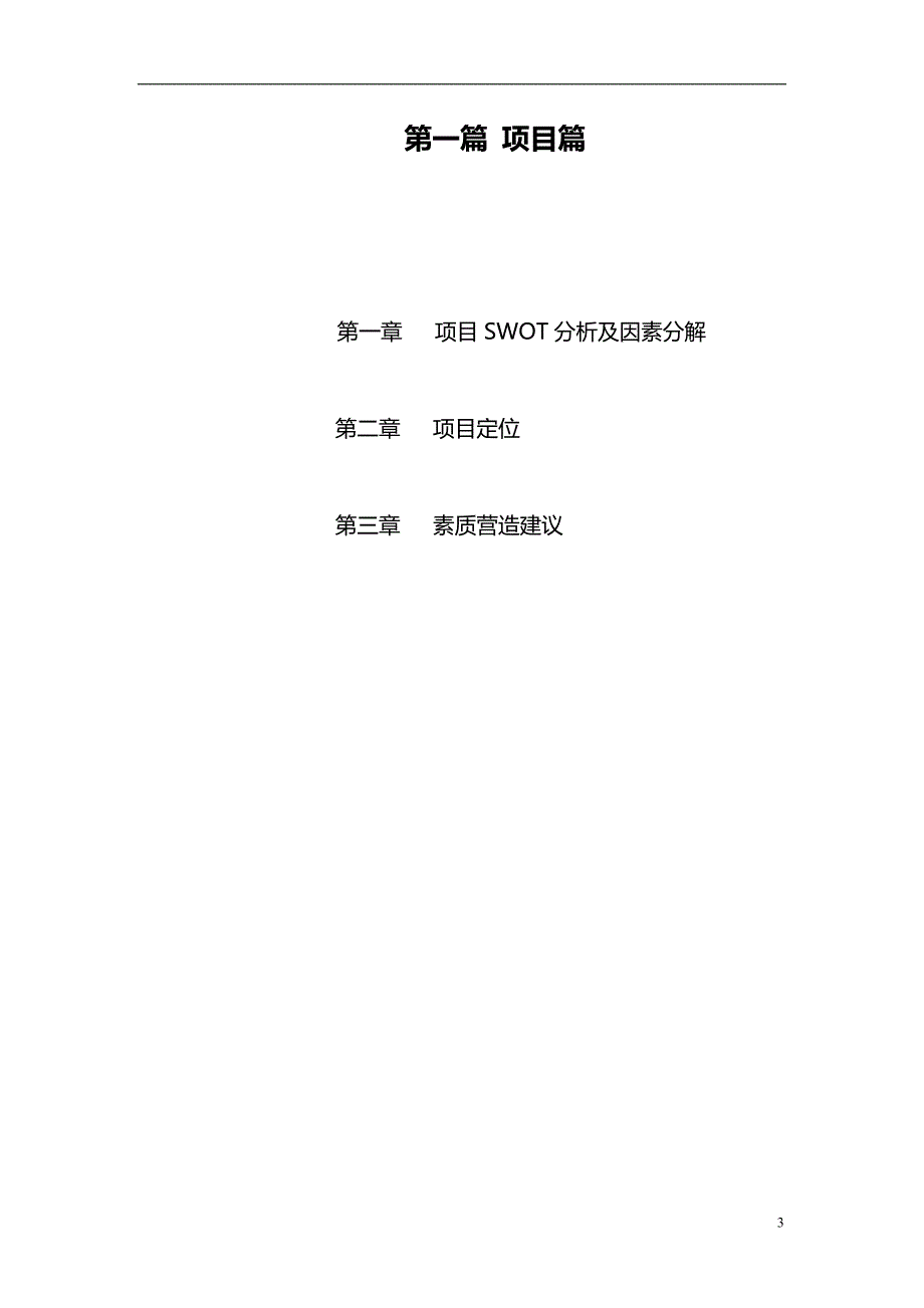 2020梦里水乡营销策划市场开发渠道挖掘报告_第3页