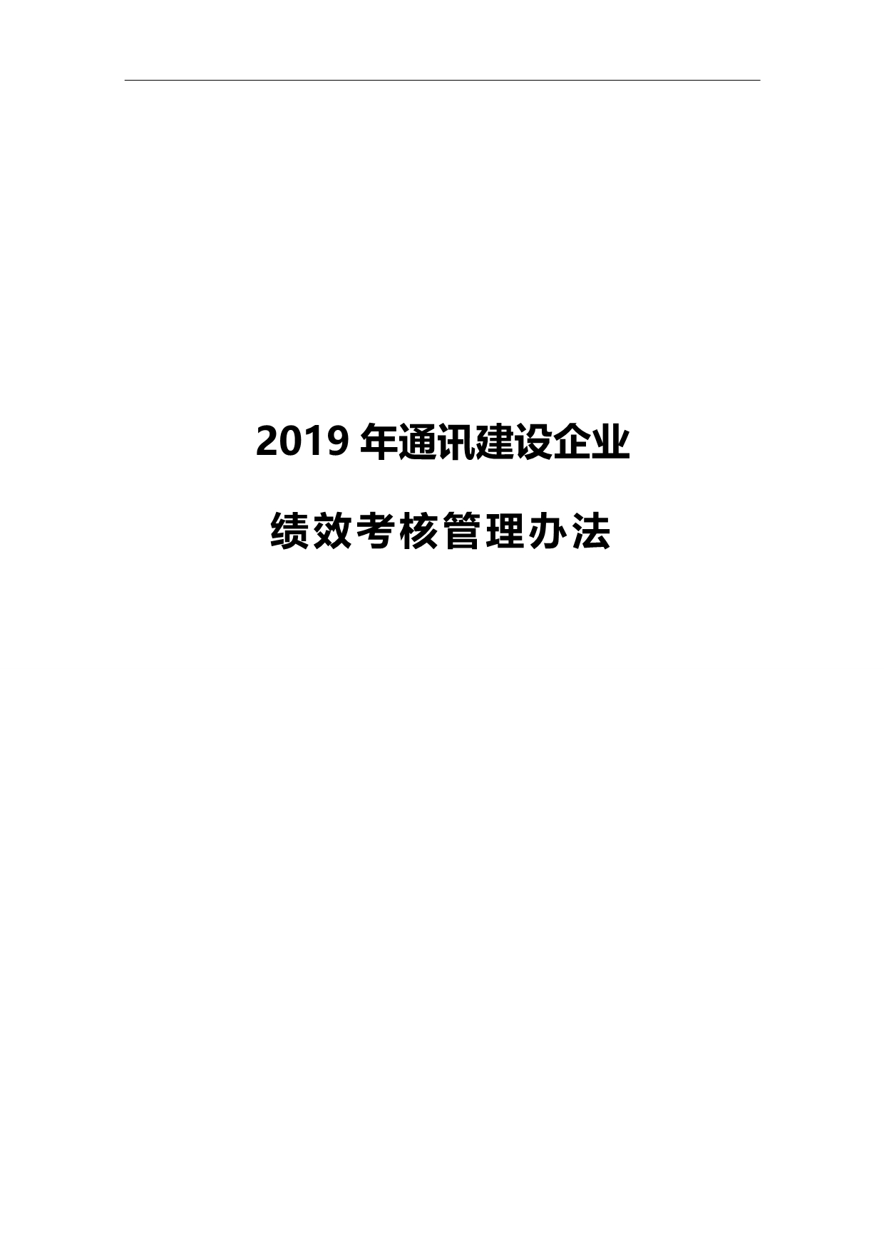 2020集团公司绩效考核管理办法_第2页