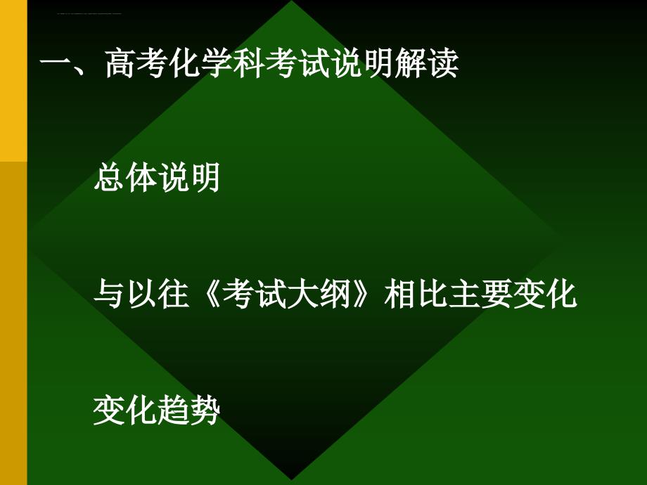 2011年新课程高考化学解读_第3页