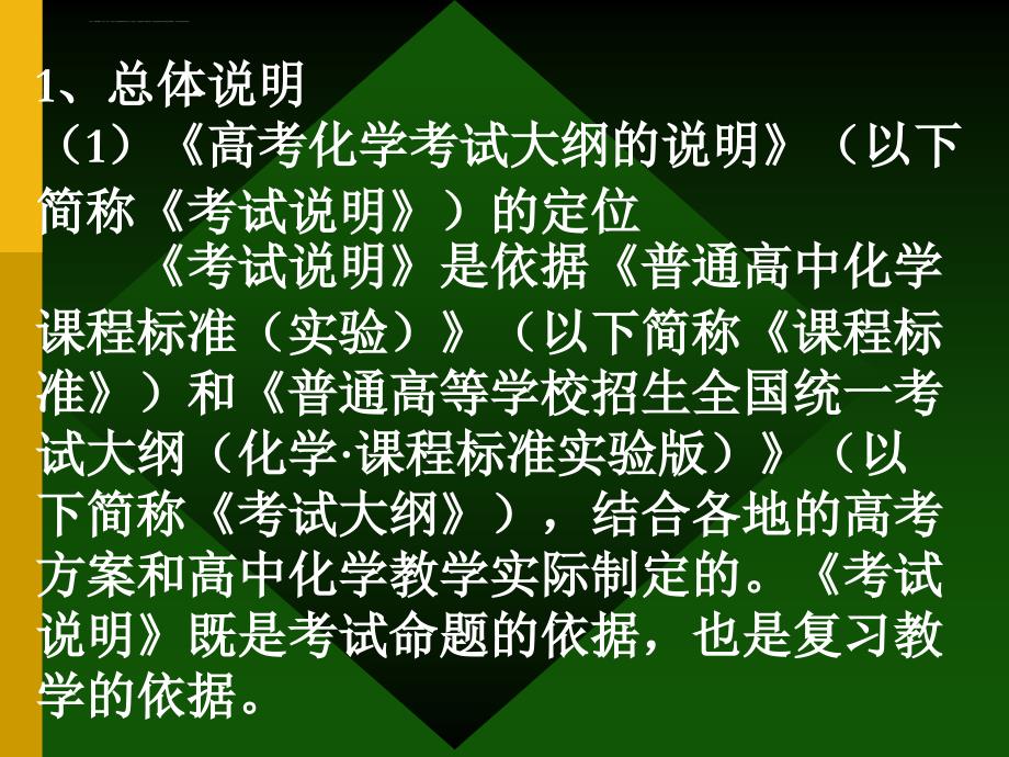 2011年新课程高考化学解读_第4页