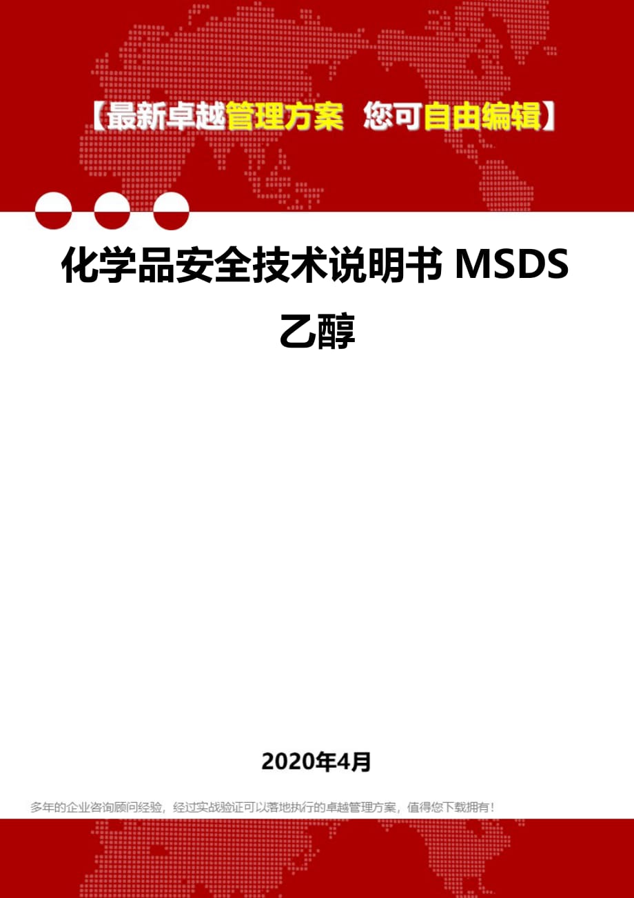 2020化学品安全技术说明书MSDS乙醇_第1页