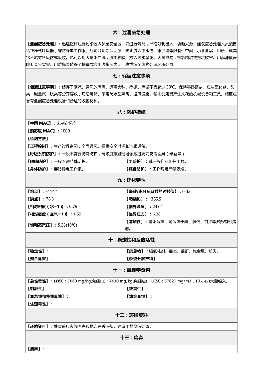 2020化学品安全技术说明书MSDS乙醇_第3页